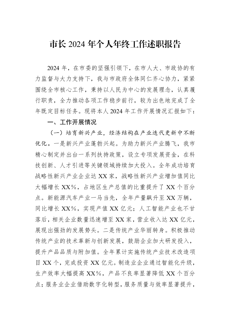 市长2024年个人年终工作述职报告（02-28）_第1页