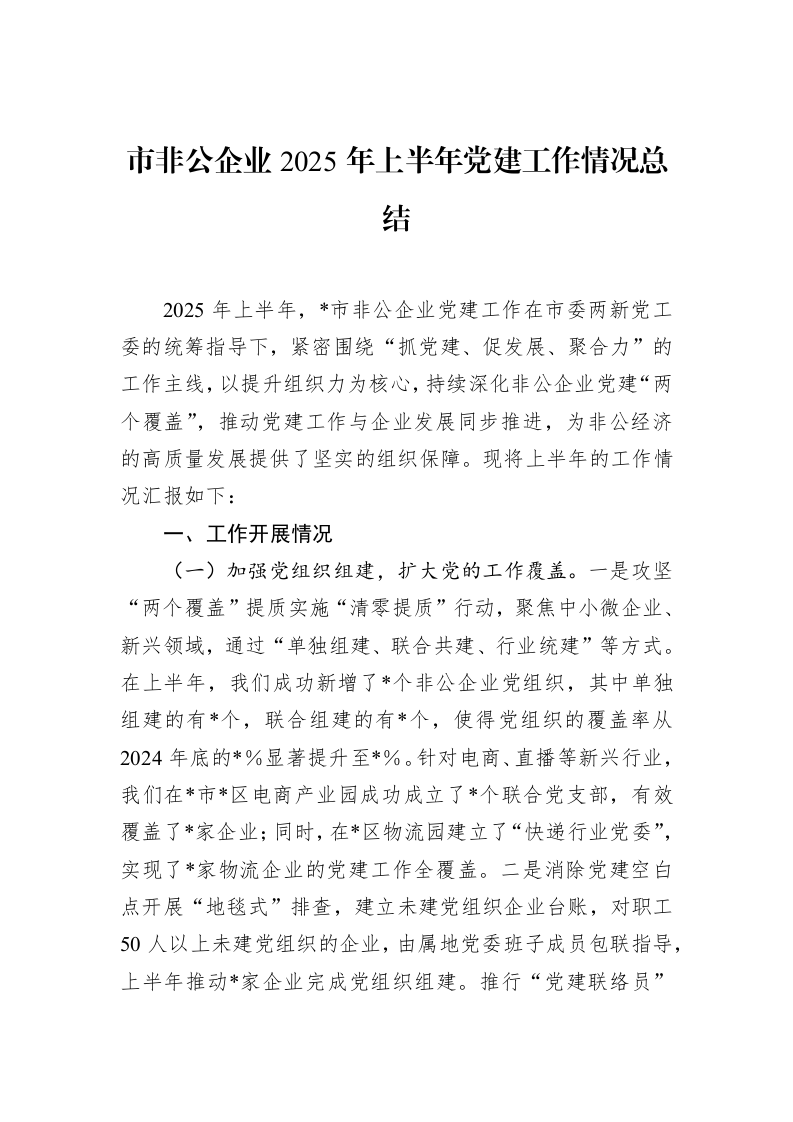 市非公企业2025年上半年党建工作情况总结_第1页