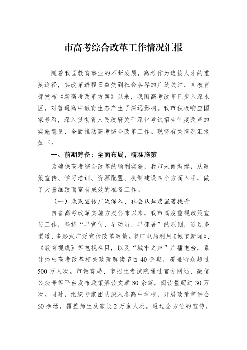 市高考综合改革工作情况汇报_第1页