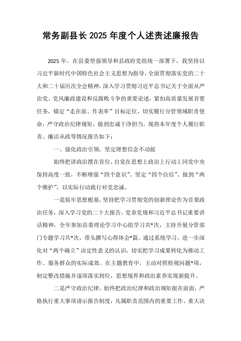 常务副县长2025年度个人述责述廉报告_第1页