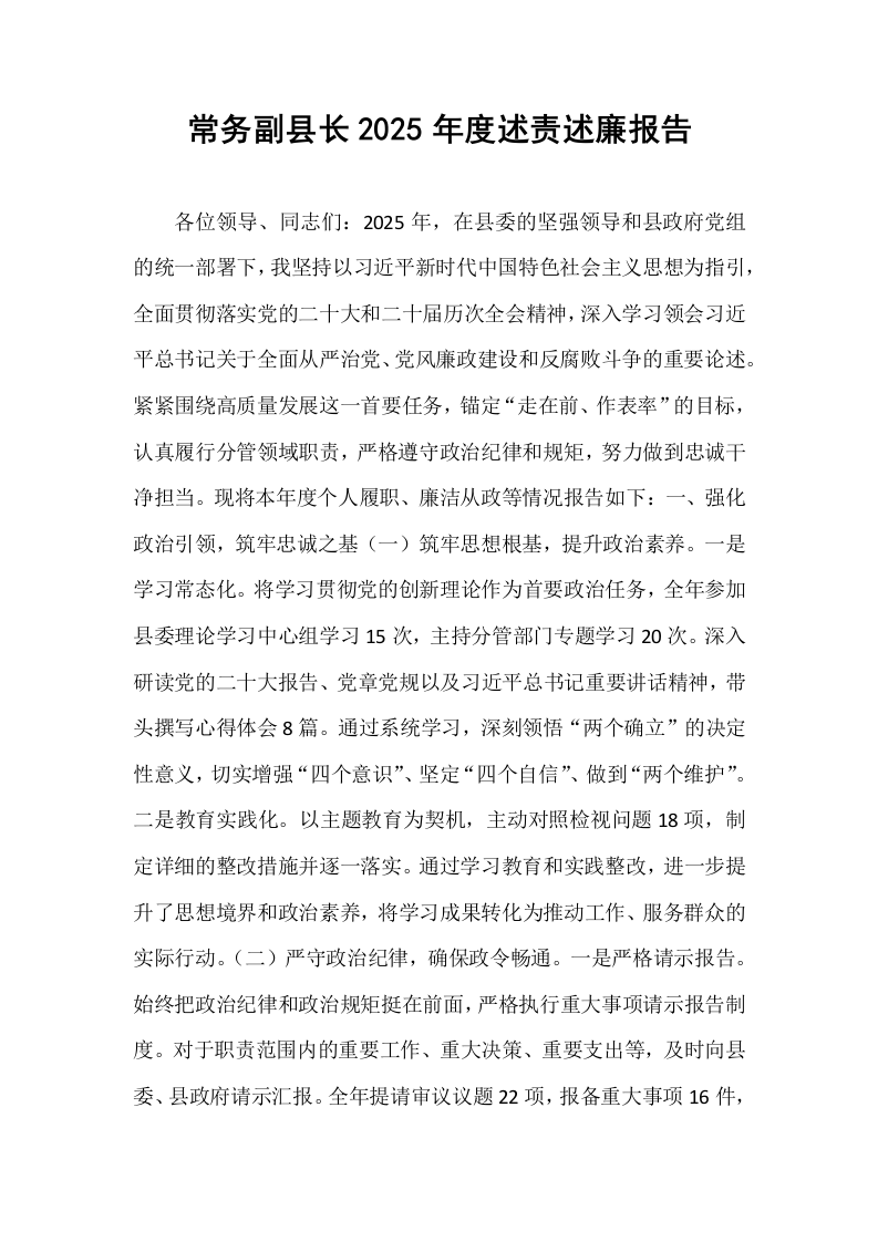 常务副县长2025年度述责述廉报告_第1页