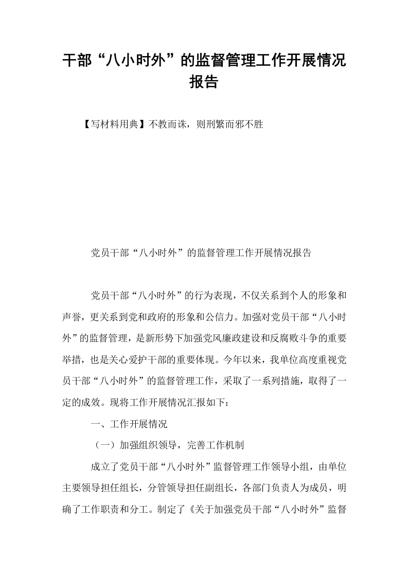 干部“八小时外”的监督管理工作开展情况报告_第1页
