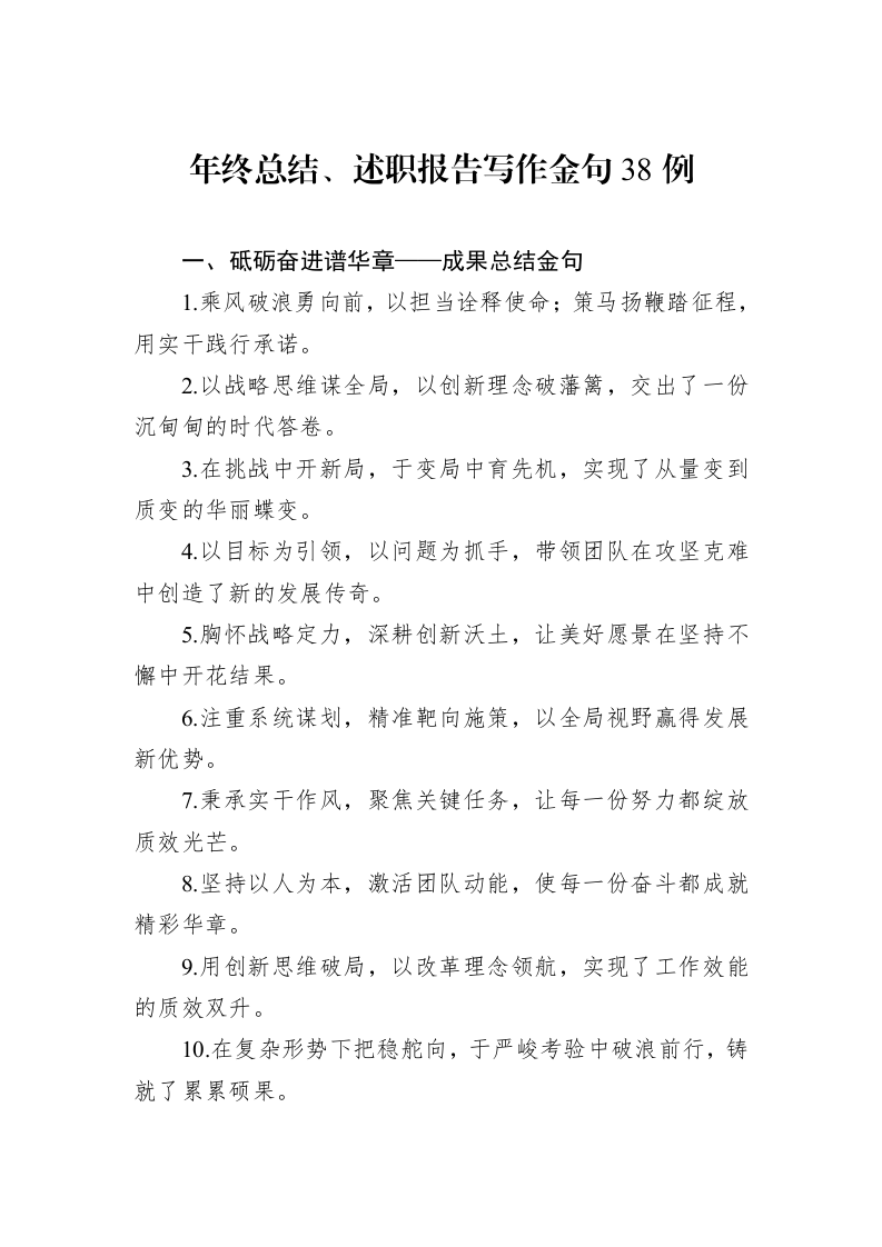 年终总结、述职报告写作金句38例_第1页