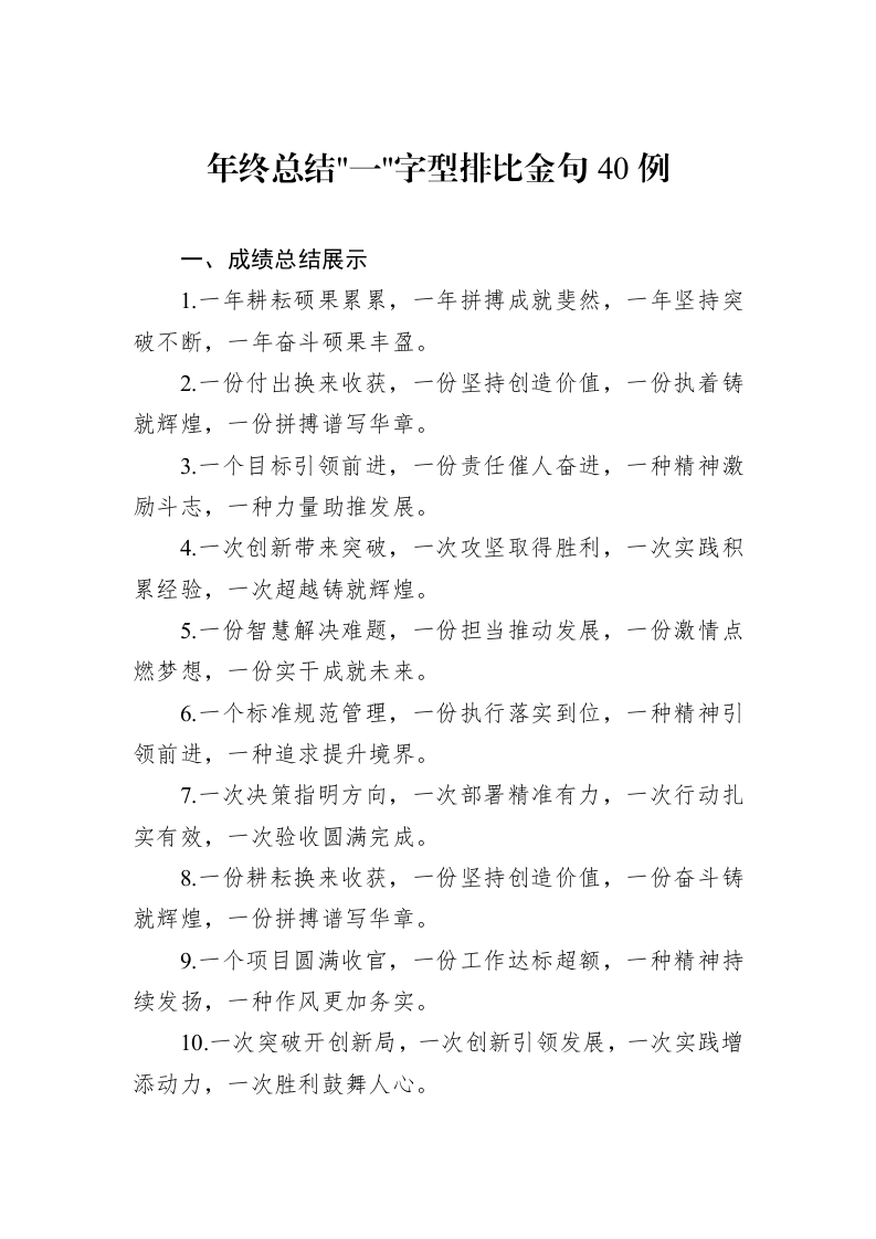 年终总结一字型排比金句40例_第1页