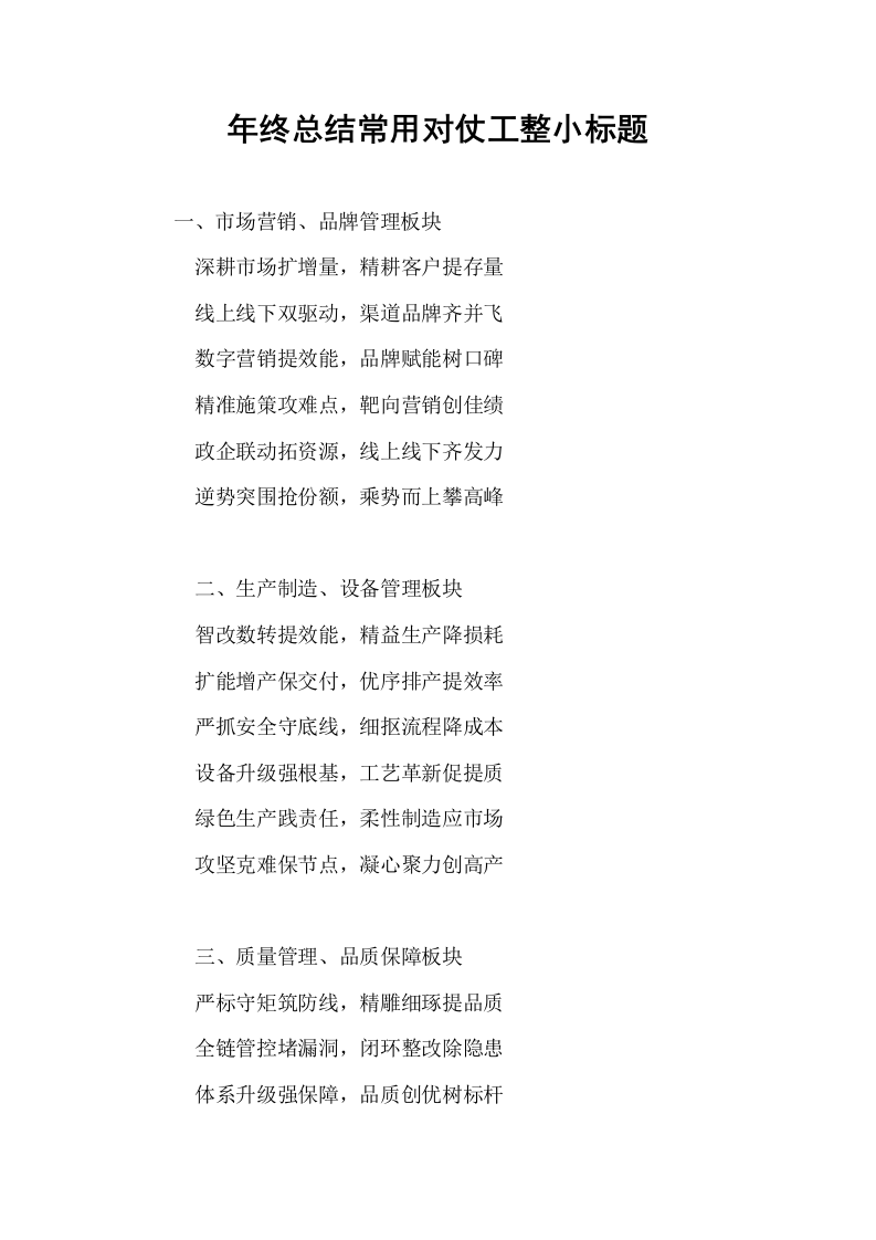 年终总结常用对仗工整小标题_第1页