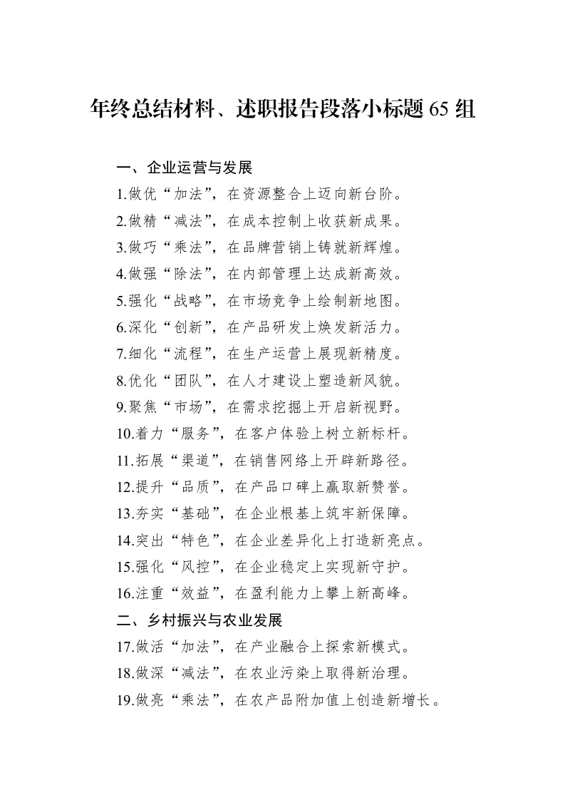 年终总结材料、述职报告段落小标题65组_第1页