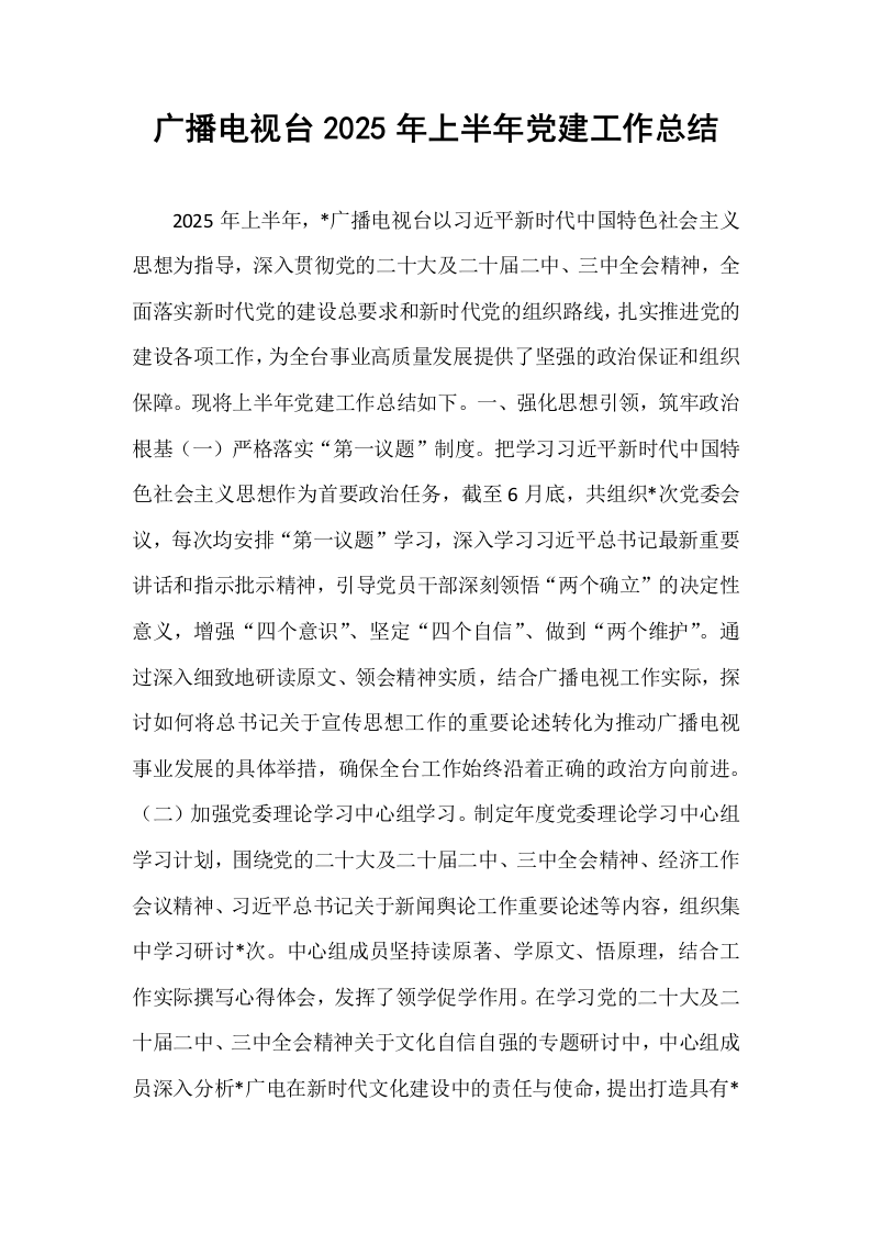 广播电视台2025年上半年党建工作总结_第1页
