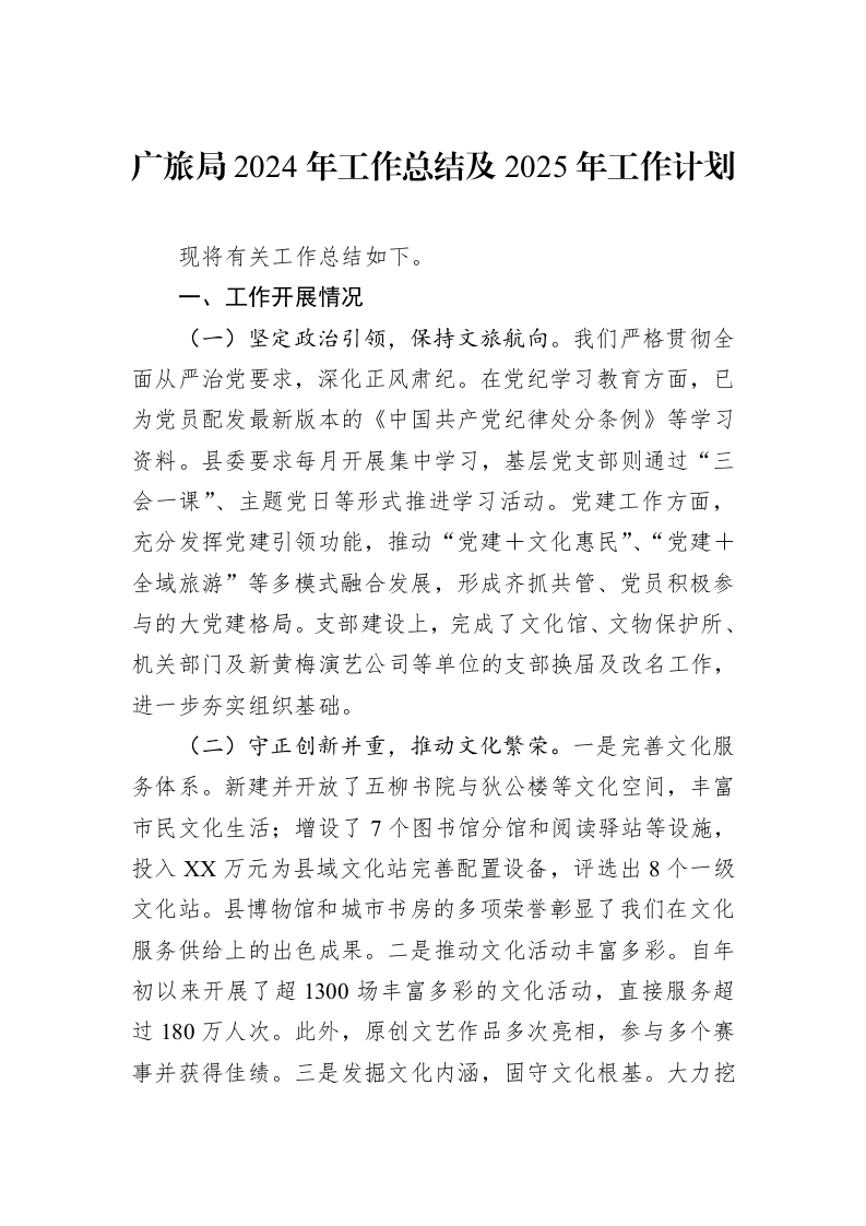 广旅局2024年工作总结及2025年工作计划_第1页