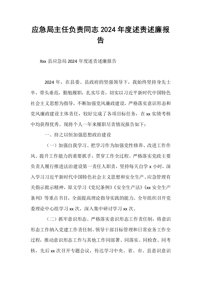 应急局主任负责同志2024年度述责述廉报告_第1页