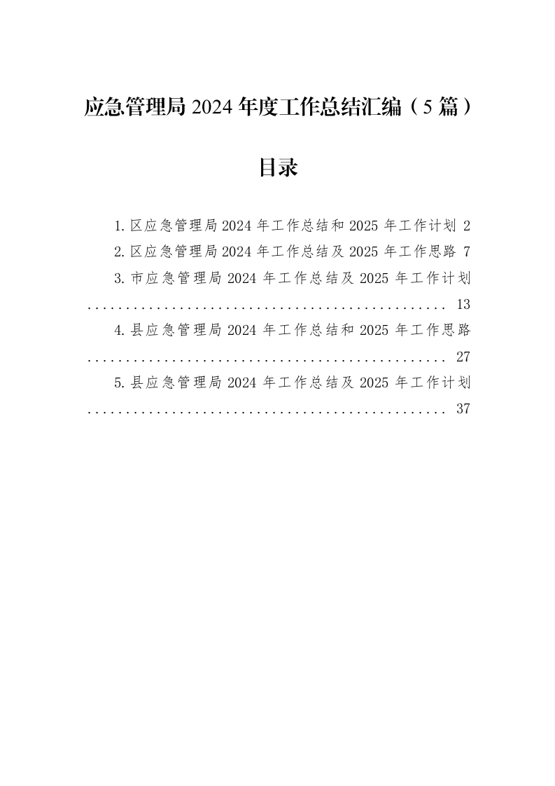 应急管理局2024年度工作总结汇编（5篇）（02-08）_第1页