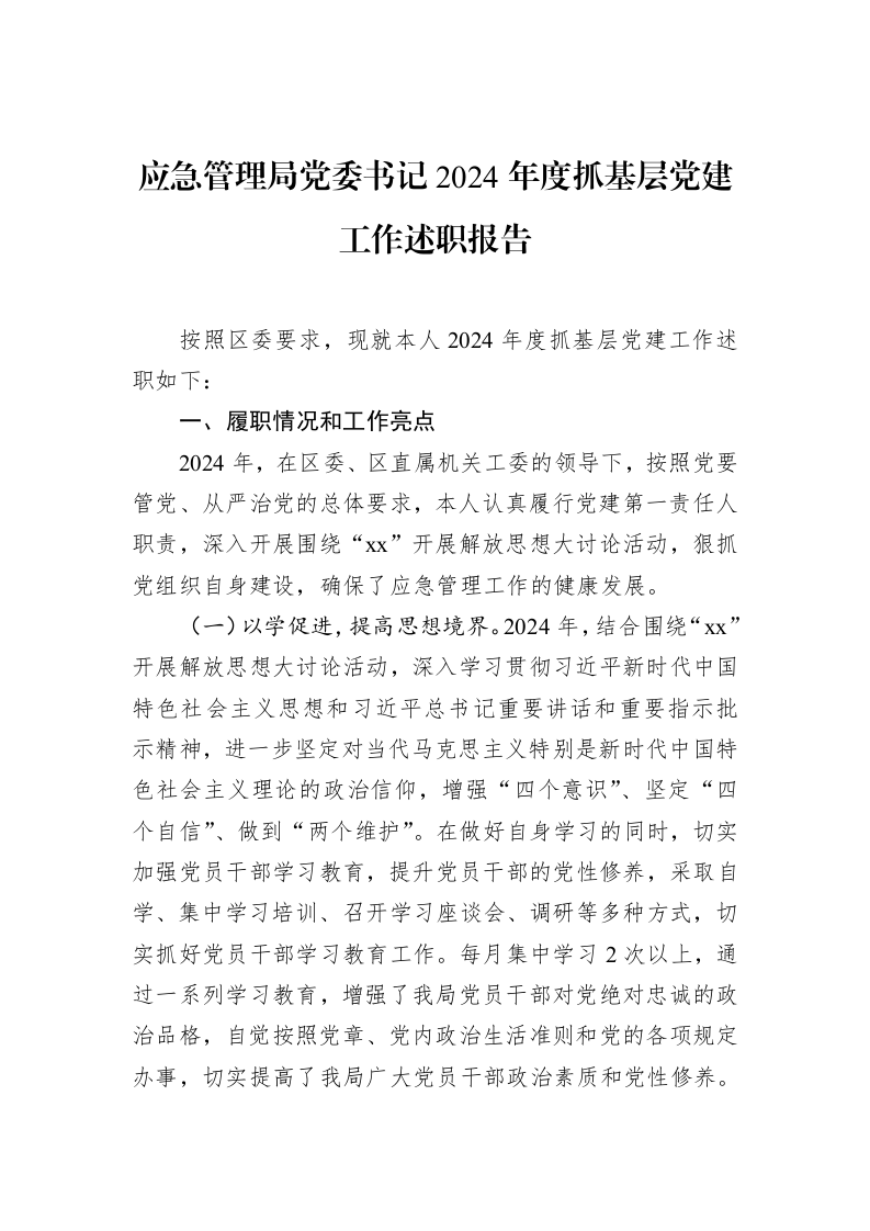 应急管理局党委书记2024年度抓基层党建工作述职报告（02-17）_第1页