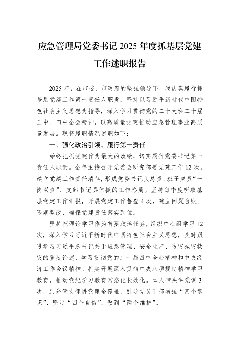 应急管理局党委书记2025年度抓基层党建工作述职报告_第1页