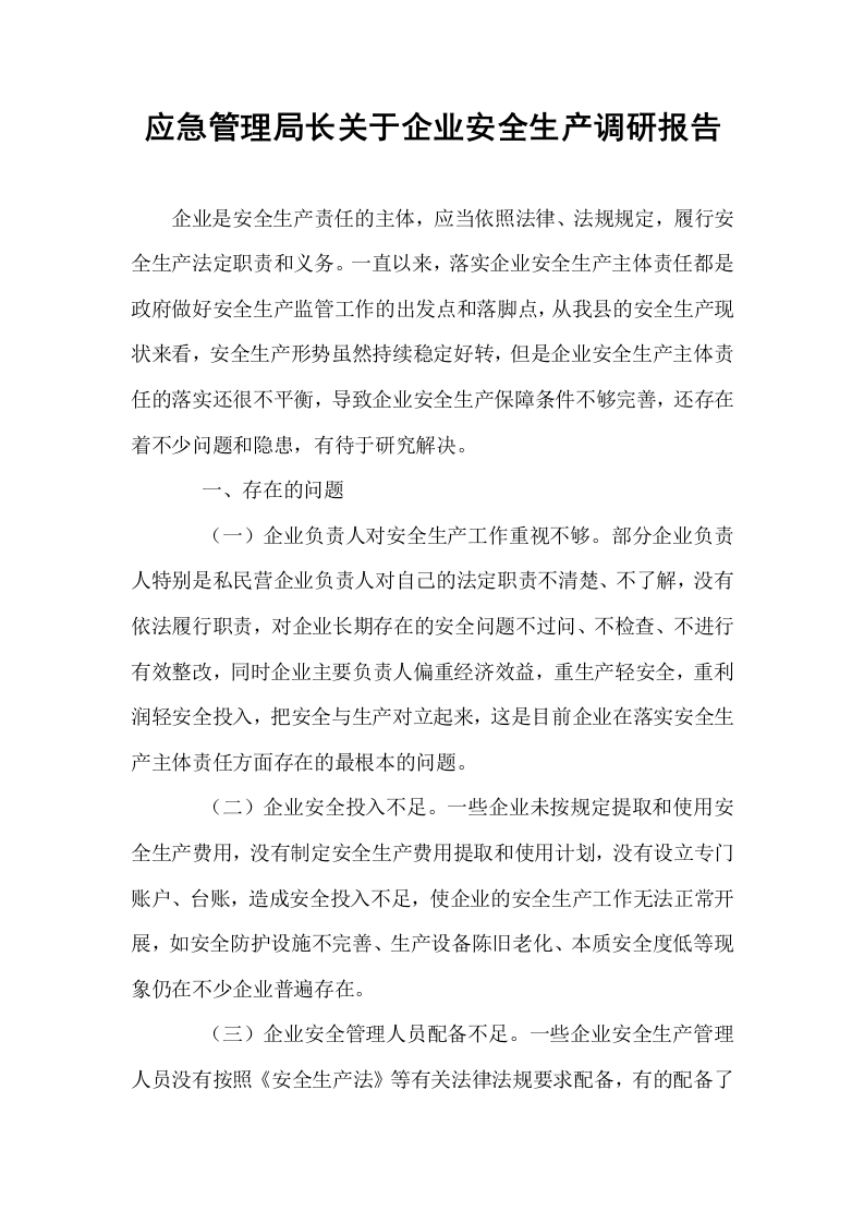 应急管理局长关于企业安全生产调研报告_第1页