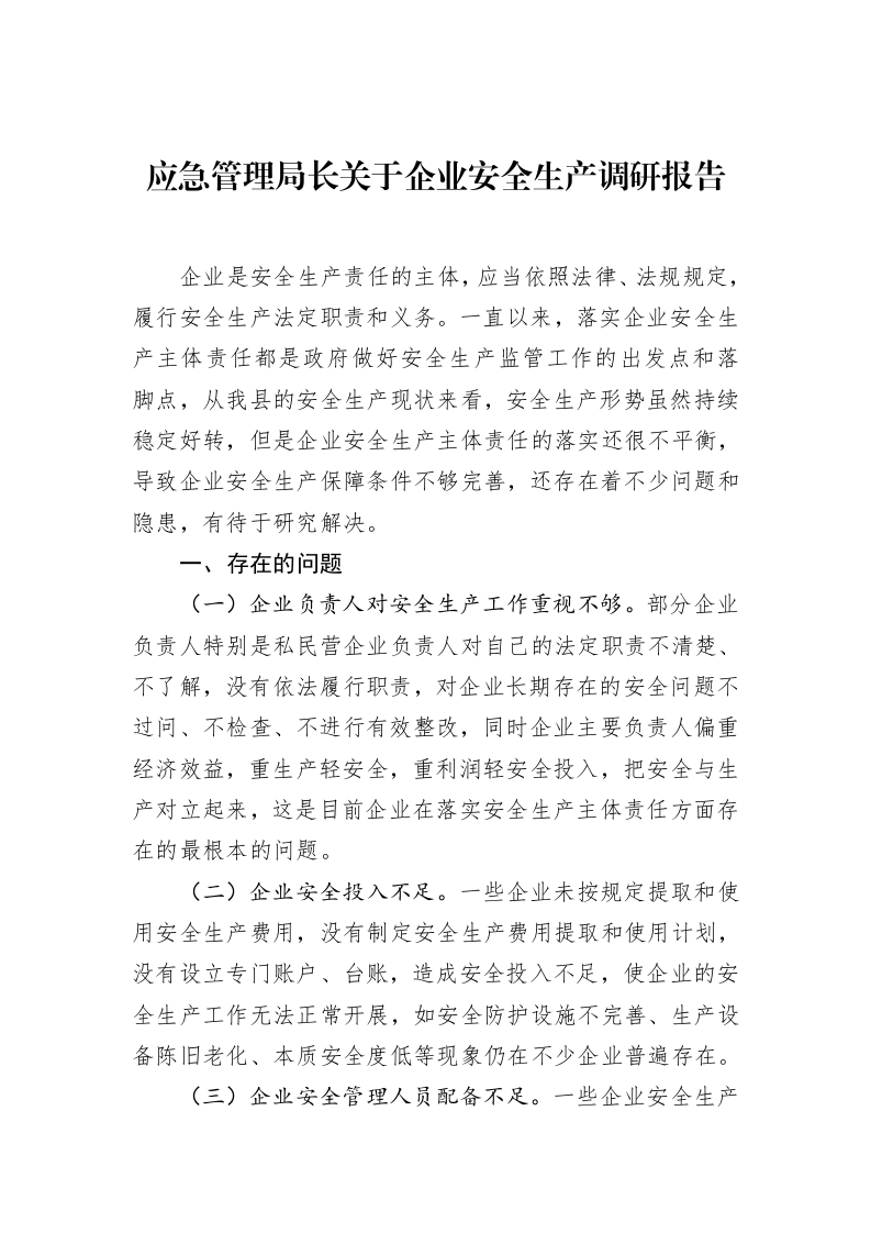 应急管理局长关于企业安全生产调研报告（3.12）_第1页