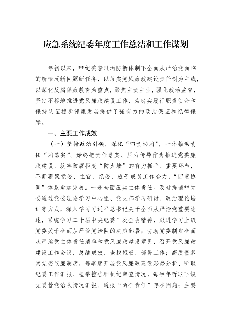 应急系统纪委年度工作总结和工作谋划 (1)_第1页