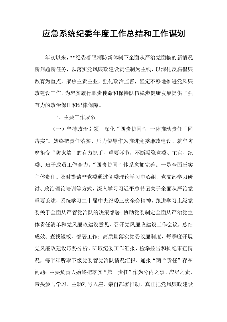 应急系统纪委年度工作总结和工作谋划_第1页