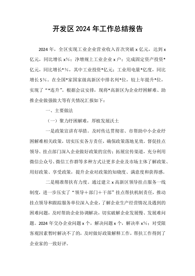 开发区2024年工作总结报告._第1页
