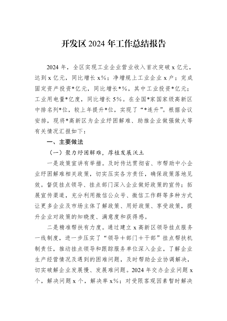开发区2024年工作总结报告_第1页