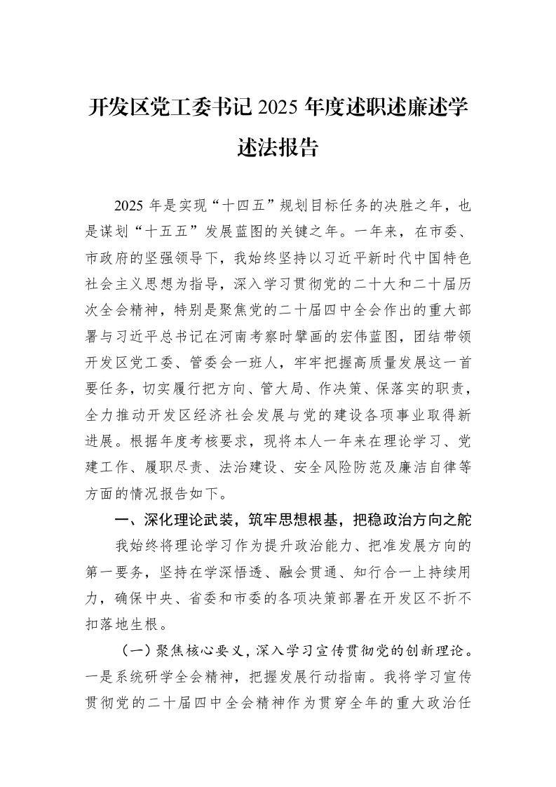 开发区党工委书记2025年度述职述廉述学述法报告_第1页