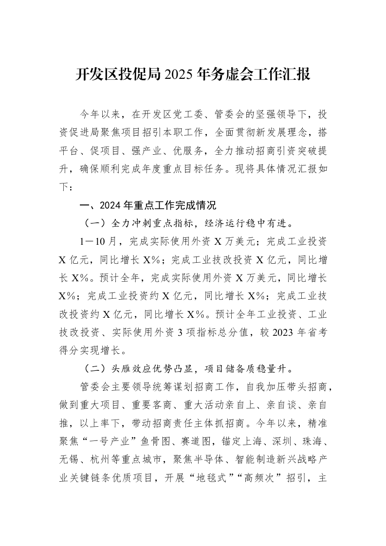 开发区投促局2025年务虚会工作汇报（01-06）_第1页