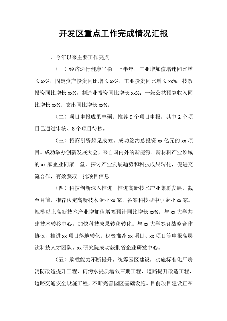 开发区重点工作完成情况汇报_第1页