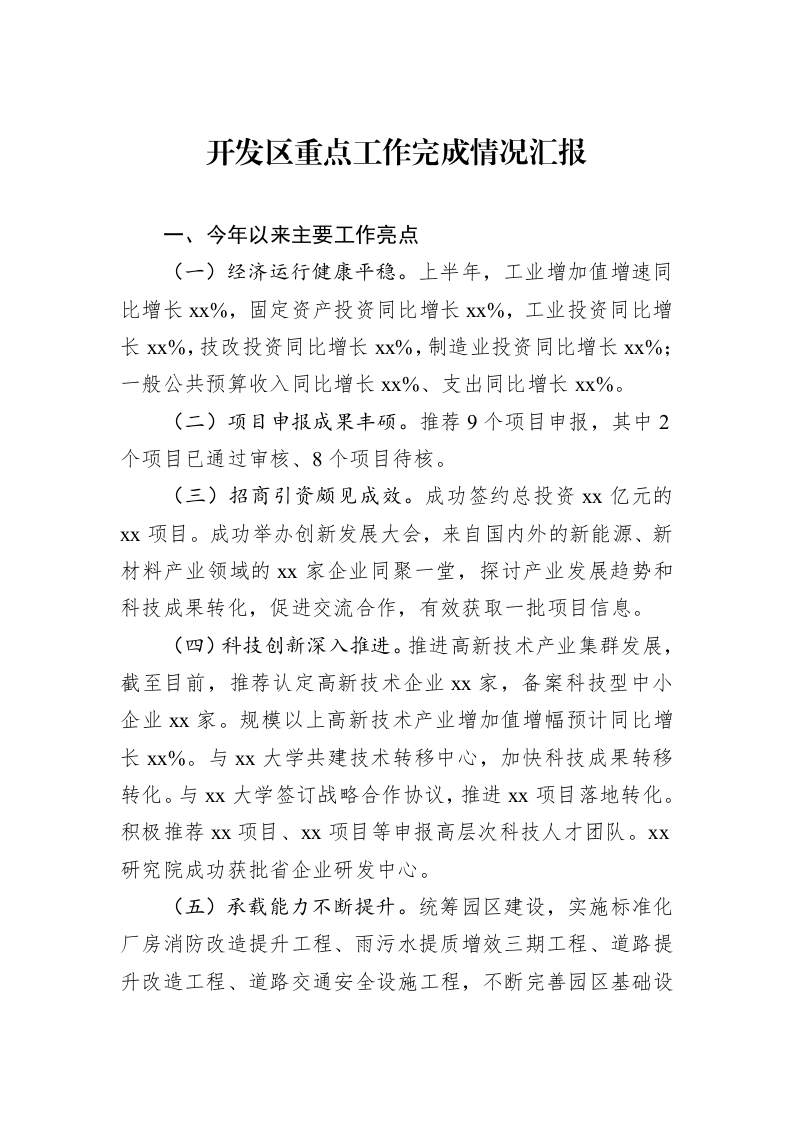 开发区重点工作完成情况汇报（01-09）_第1页