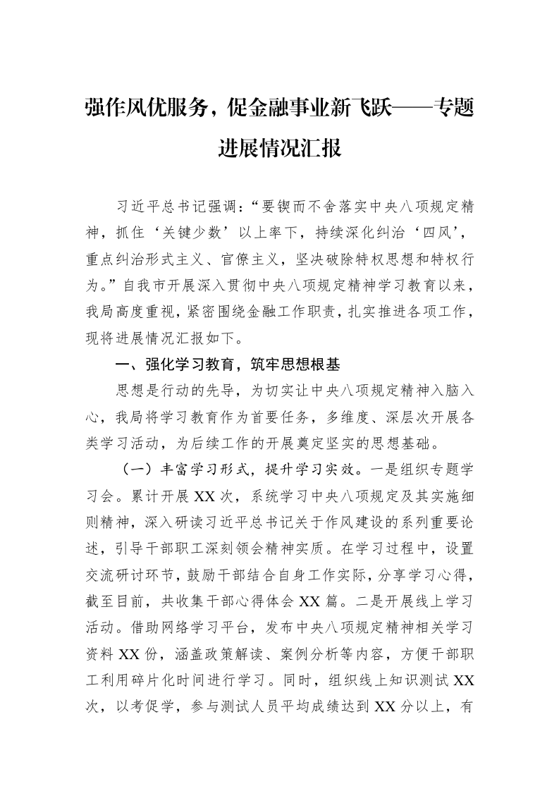 强作风优服务，促金融事业新飞跃——专题进展情况汇报_第1页