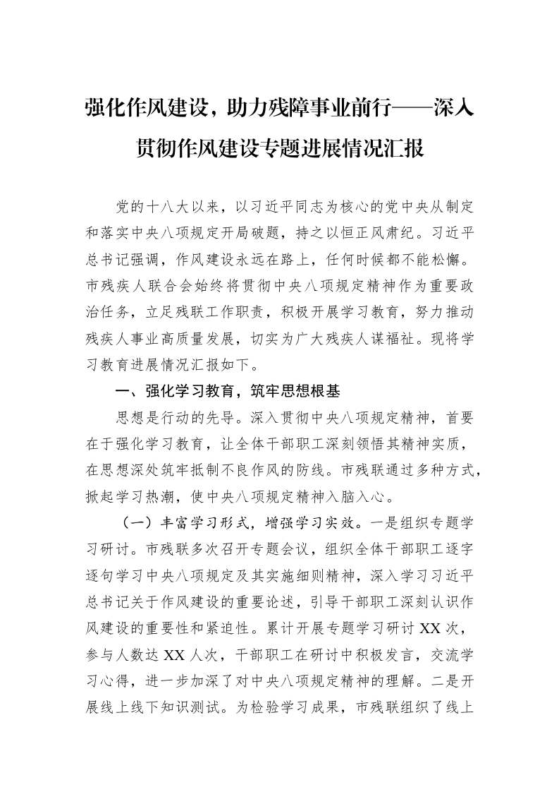 强化作风建设，助力残障事业前行——深入贯彻作风建设专题进展情况汇报_第1页