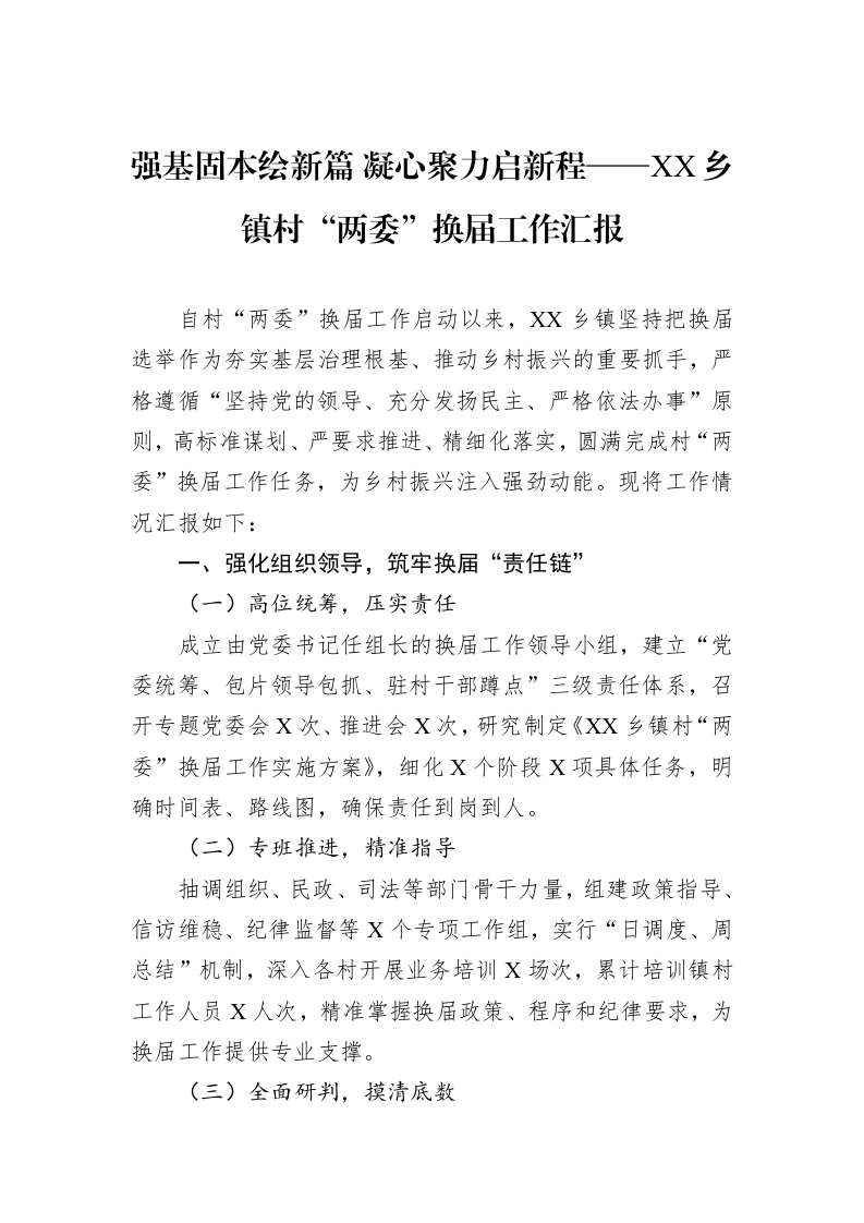 强基固本绘新篇+凝心聚力启新程——XX乡镇村“两委”换届工作汇报_第1页