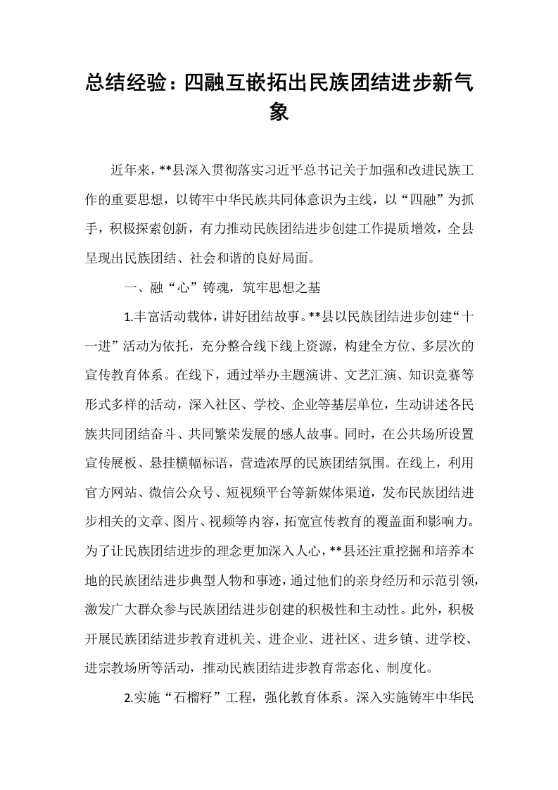 总结经验：四融互嵌拓出民族团结进步新气象_第1页