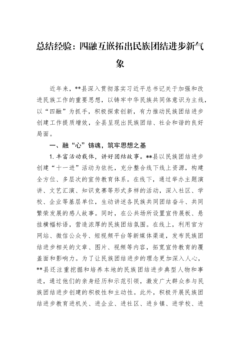 总结经验：四融互嵌拓出民族团结进步新气象（1-3）_第1页