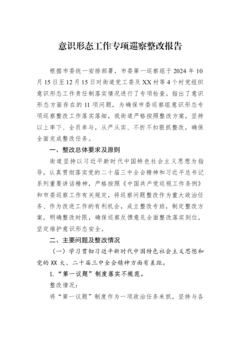 意识形态工作专项巡察整改报告_第1页