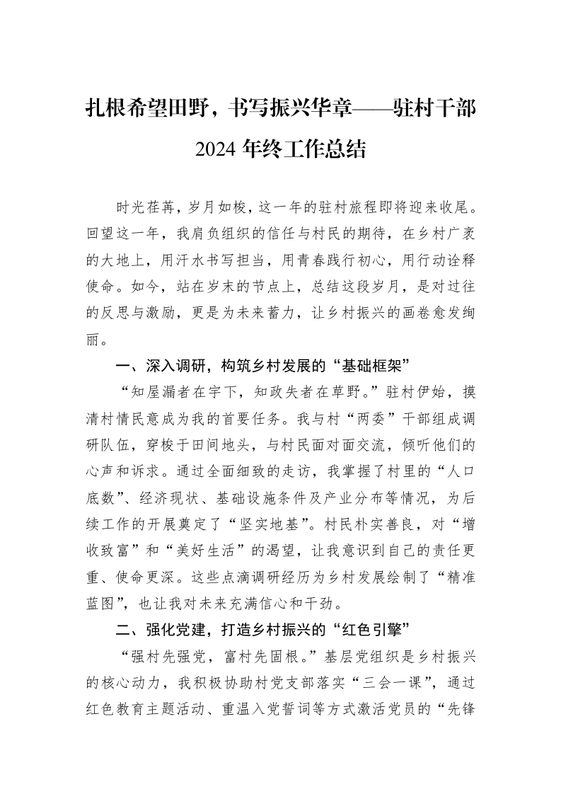 扎根希望田野，书写振兴华章——驻村干部2024年终工作总结_第1页