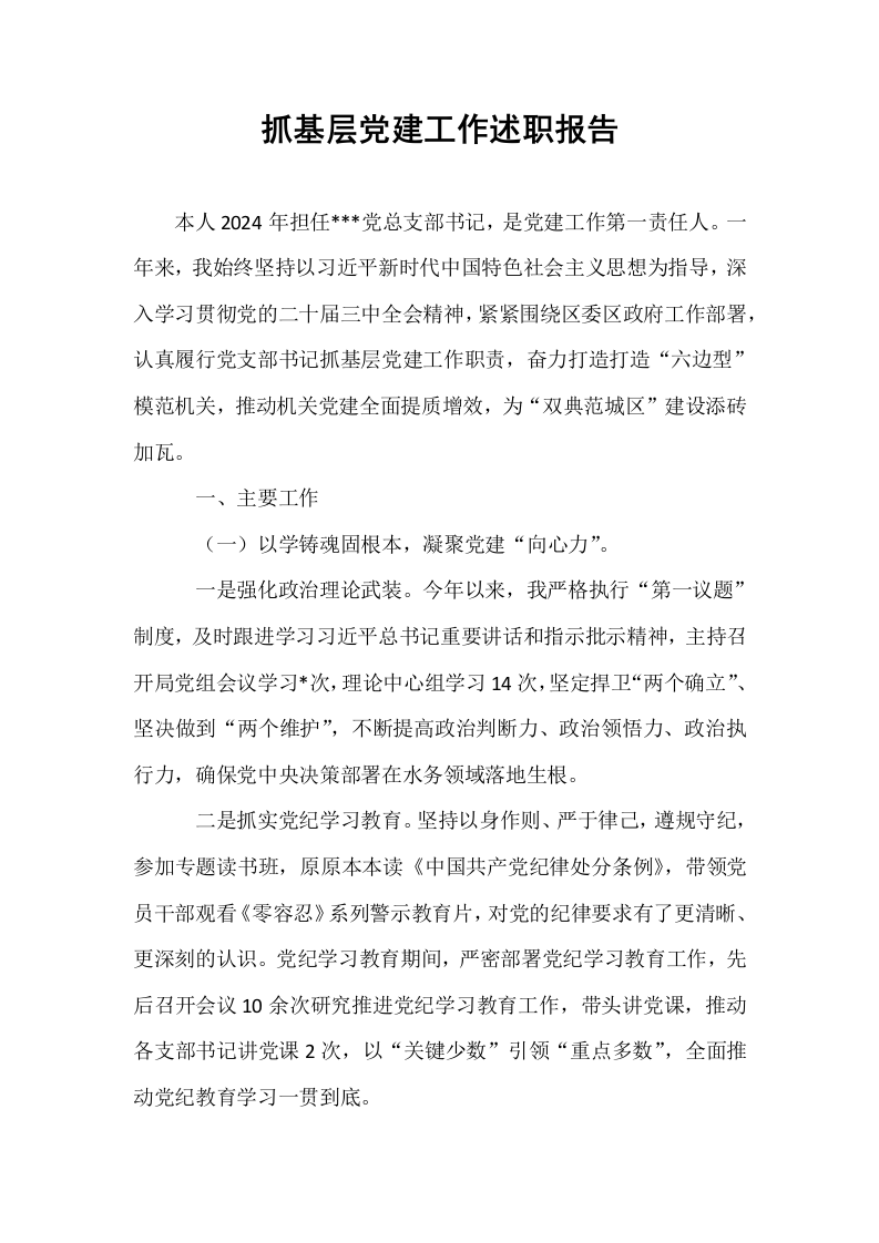 抓基层党建工作述职报告_第1页