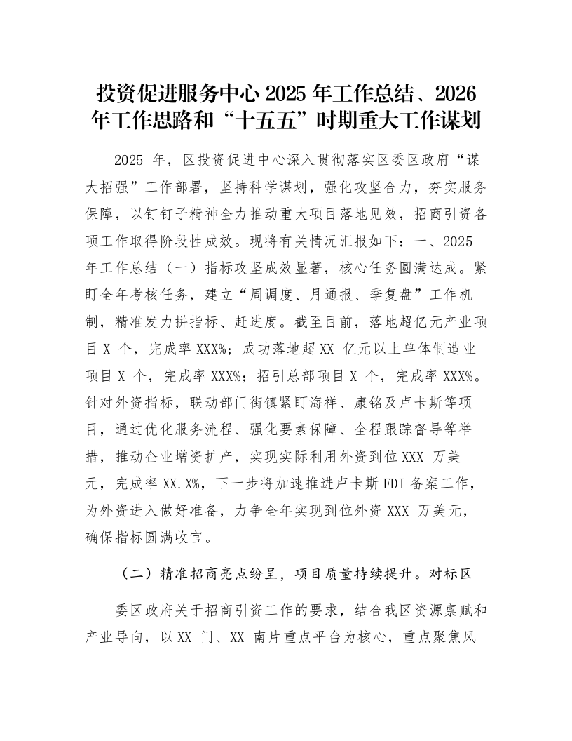 投资促进服务中心2025年工作总结、2026年工作思路和“十五五”时期重大工作谋划_第1页