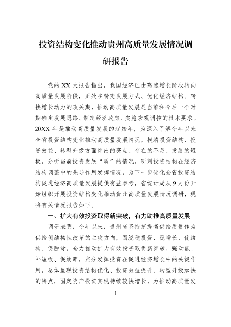 投资结构变化推动贵州高质量发展情况调研报告_第1页