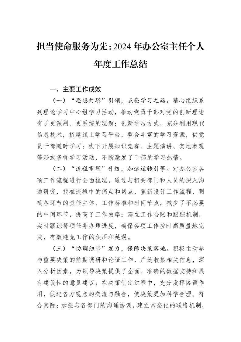 担当使命服务为先：2024年办公室主任个人年度工作总结._第1页