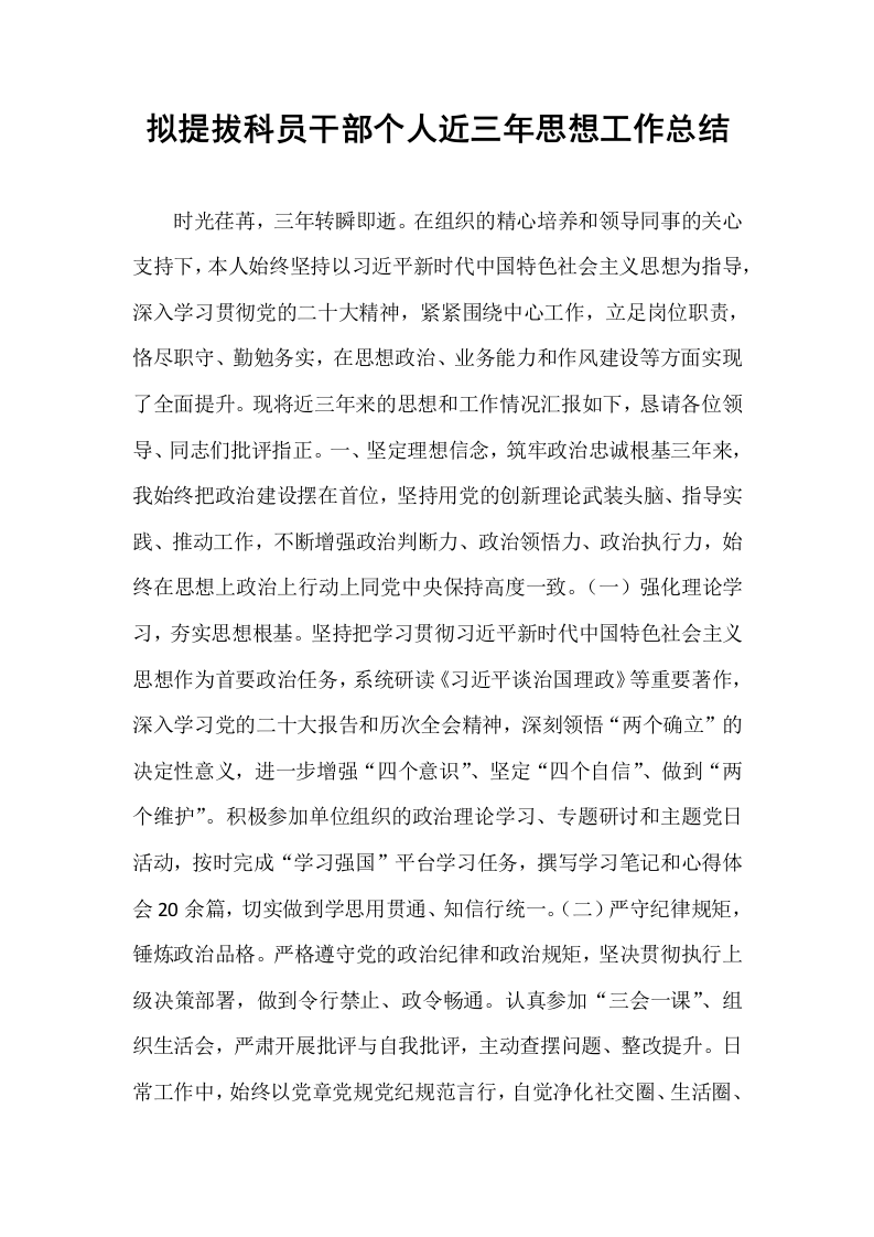 拟提拔科员干部个人近三年思想工作总结_第1页