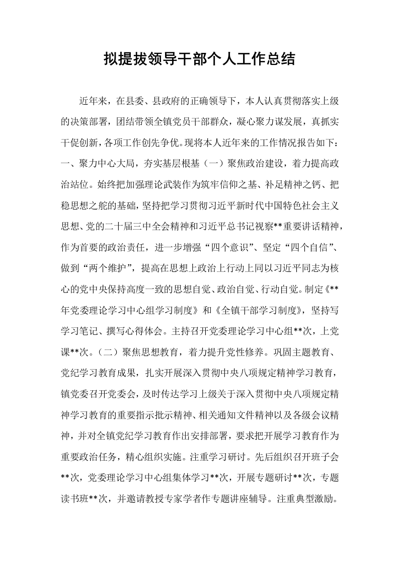 拟提拔领导干部个人工作总结_第1页