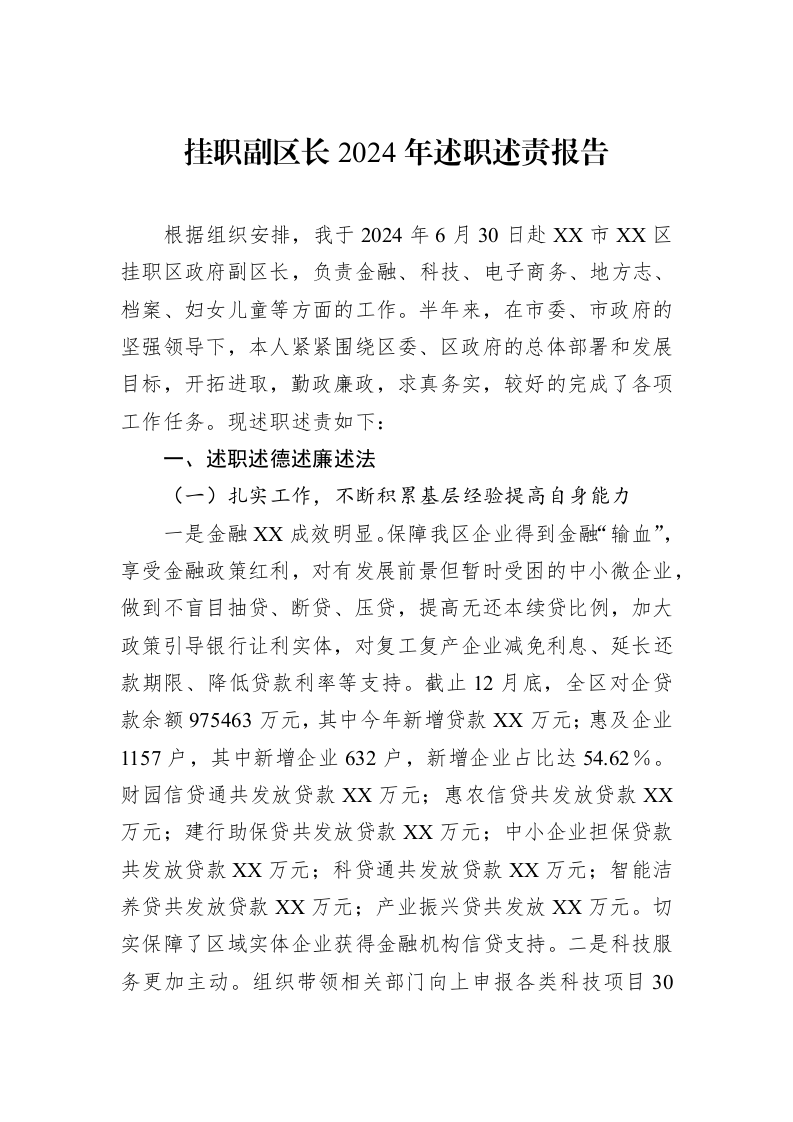 挂职副区长2024年述职述责报告（02-11）_第1页