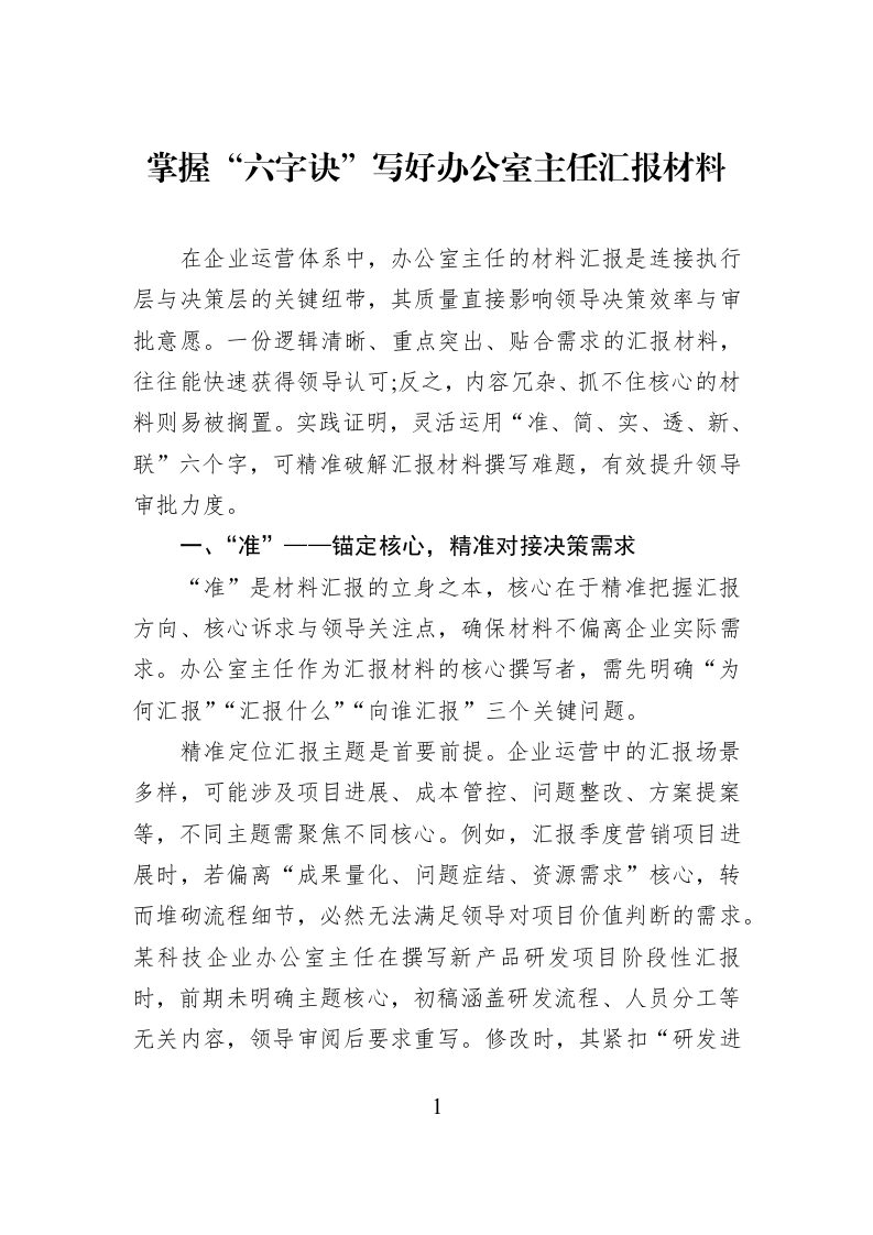 掌握“六字诀”写好办公室主任汇报材料_第1页