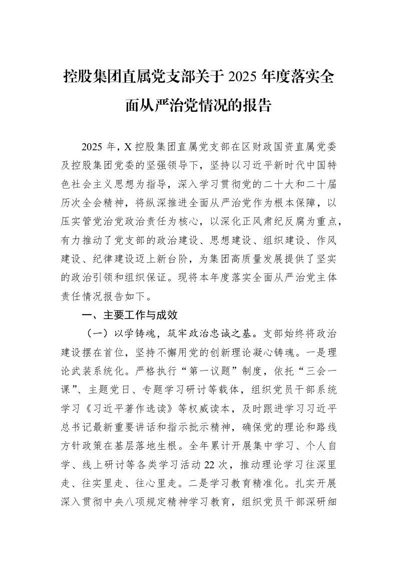 控股集团直属党支部关于2025年度落实全面从严治党情况的报告_第1页