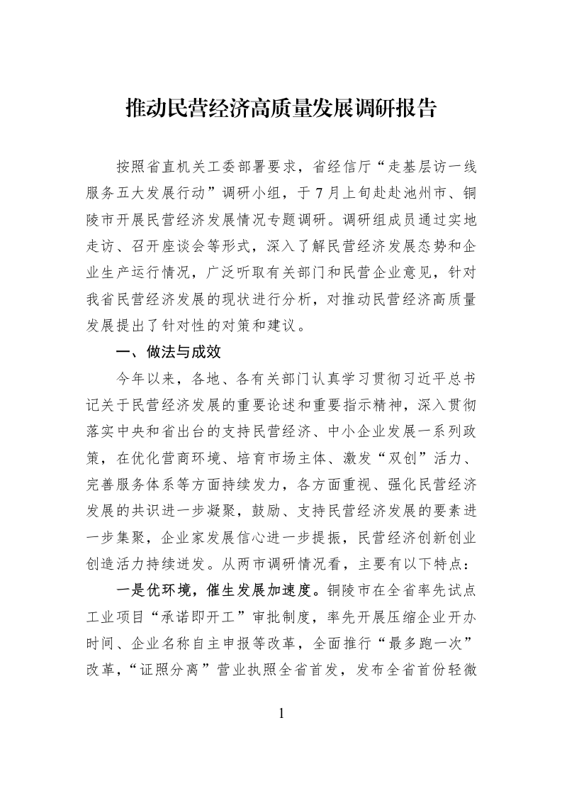 推动民营经济高质量发展调研报告_第1页
