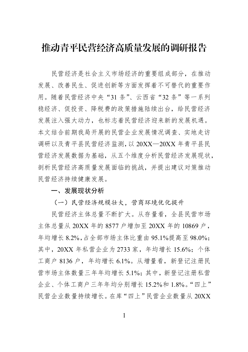 推动青平民营经济高质量发展的调研报告_第1页