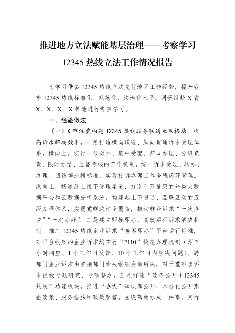 推进地方立法赋能基层治理——考察学习12345热线立法工作情况报告_第1页