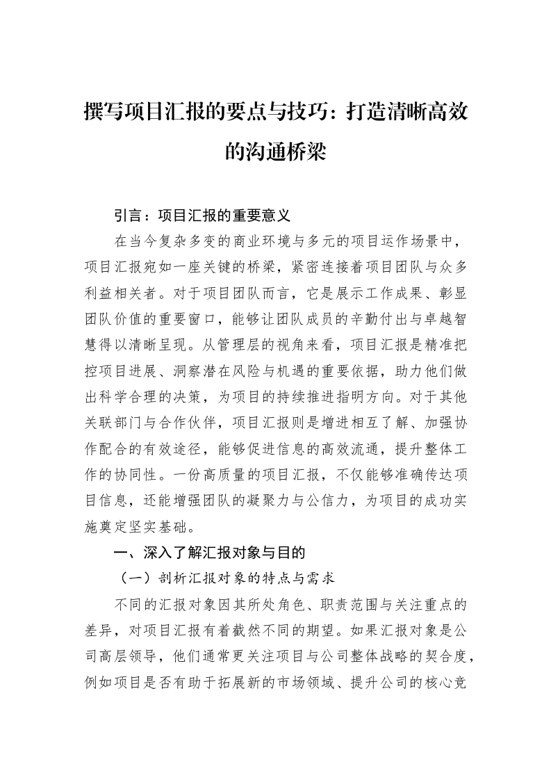 撰写项目汇报的要点与技巧：打造清晰高效的沟通桥梁（02-11）_第1页
