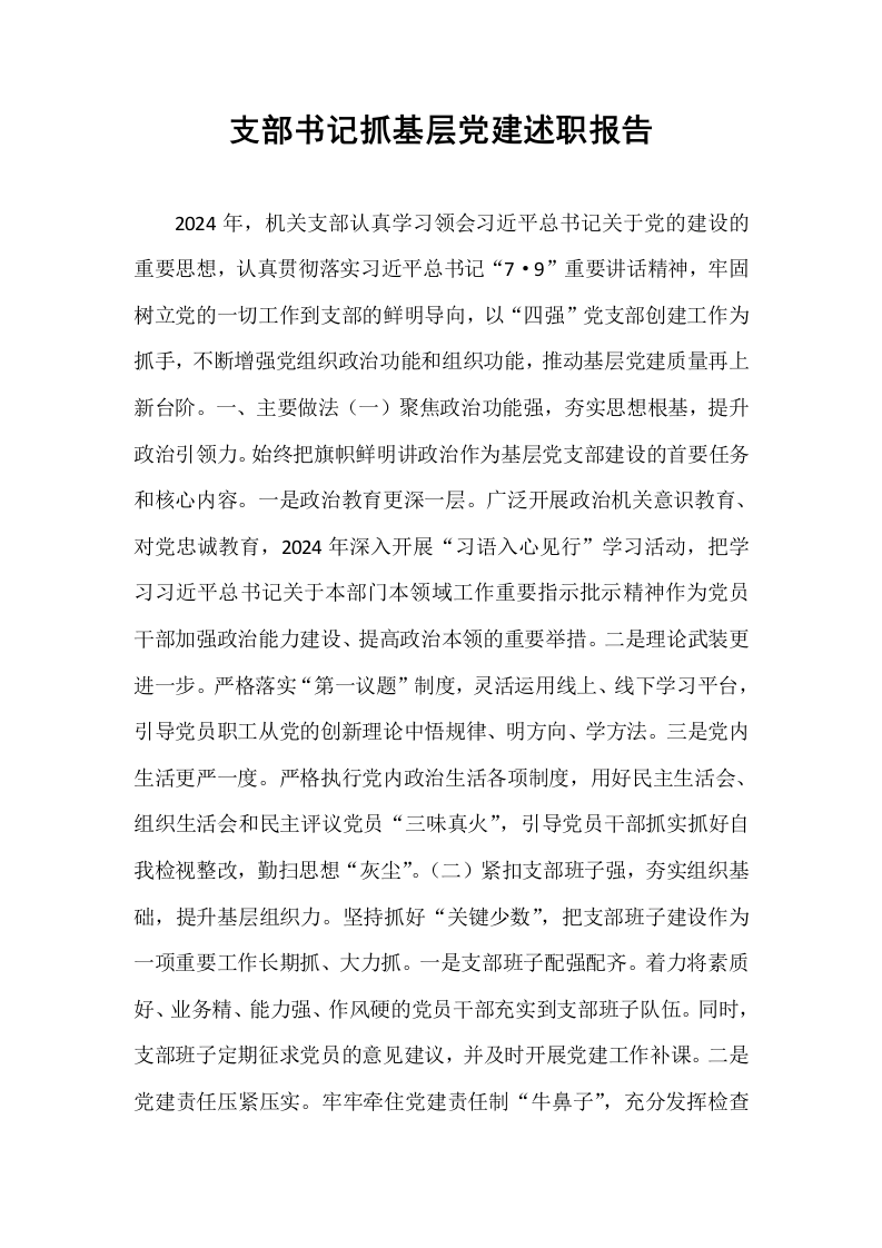 支部书记抓基层党建述职报告_第1页