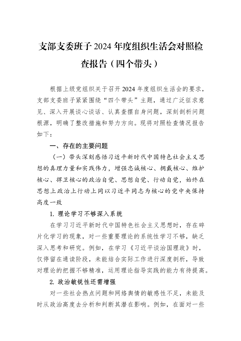 支部支委班子2024年度组织生活会对照检查报告（四个带头）_第1页