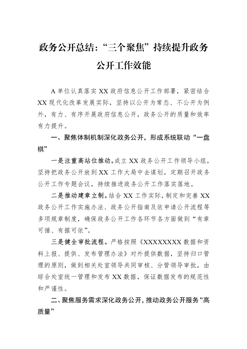 政务公开总结：“三个聚焦”持续提升政务公开工作效能_第1页