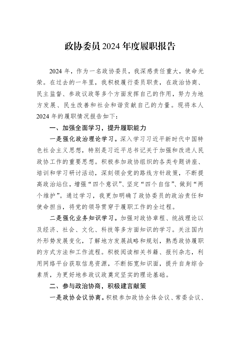 政协委员2024年度履职报告_第1页